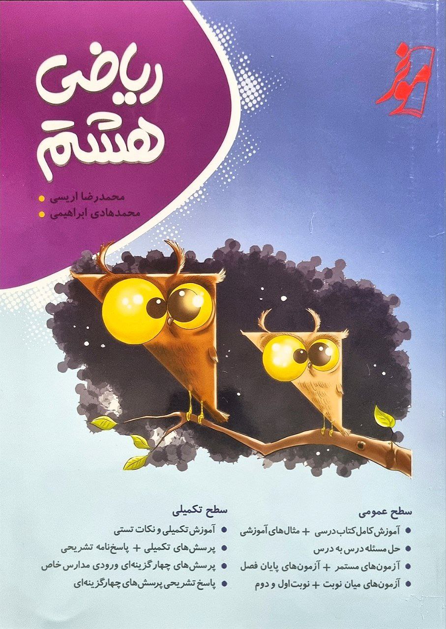 ریاضی هشتم موثر چاپ 1403